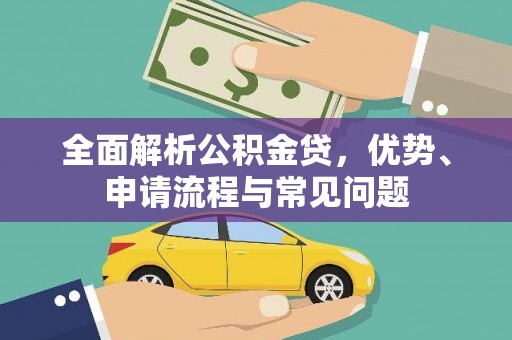 阿里山全面解析公积金贷，优势、申请流程与常见问题