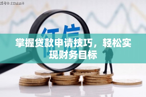 阿里山掌握贷款申请技巧，轻松实现财务目标