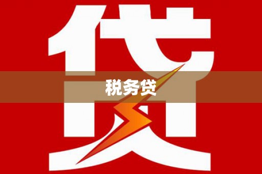 阿里山税务贷