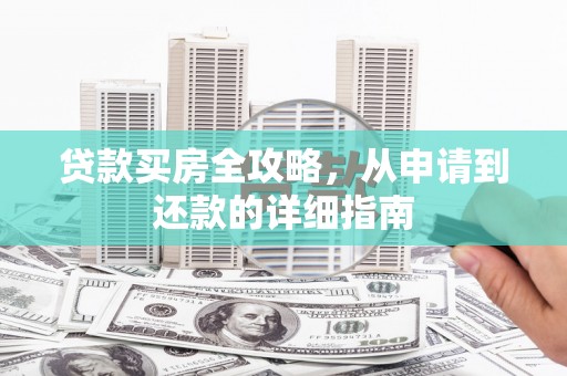 阿里山贷款买房全攻略，从申请到还款的详细指南