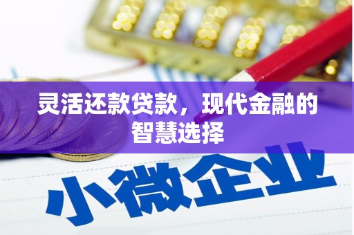 阿里山灵活还款贷款，现代金融的智慧选择