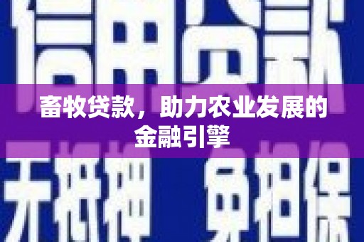 阿里山畜牧贷款，助力农业发展的金融引擎