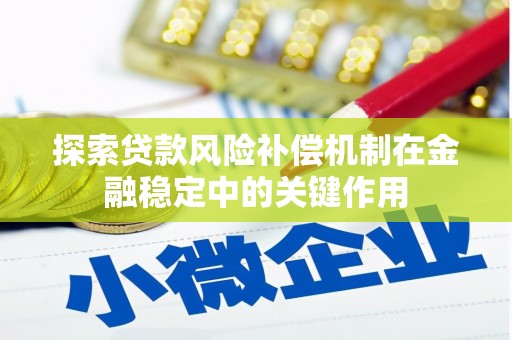 阿里山探索贷款风险补偿机制在金融稳定中的关键作用