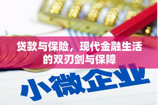 阿里山贷款与保险，现代金融生活的双刃剑与保障