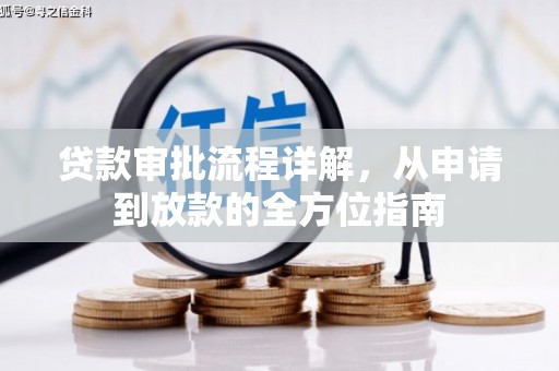 阿里山贷款审批流程详解，从申请到放款的全方位指南