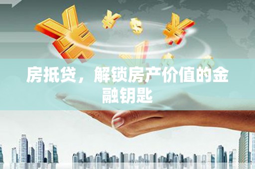 阿里山房抵贷，解锁房产价值的金融钥匙