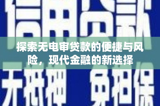 阿里山探索无电审贷款的便捷与风险，现代金融的新选择