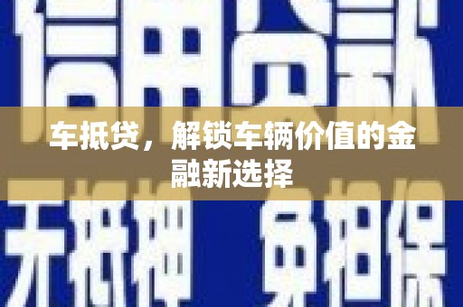 阿里山车抵贷，解锁车辆价值的金融新选择