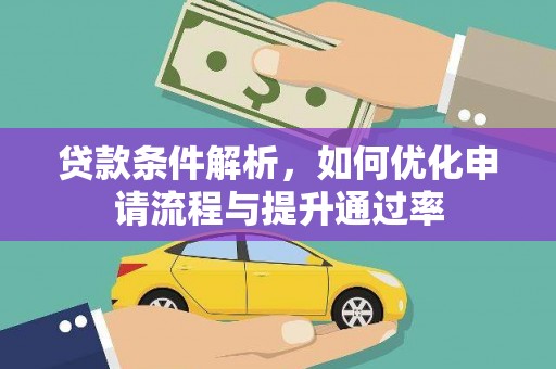 阿里山贷款条件解析，如何优化申请流程与提升通过率