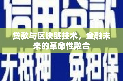 阿里山贷款与区块链技术，金融未来的革命性融合