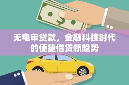 阿里山无电审贷款，金融科技时代的便捷借贷新趋势