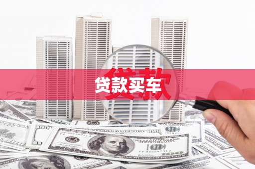 阿里山贷款买车