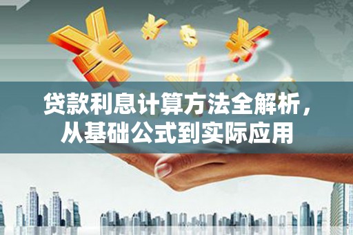 阿里山贷款利息计算方法全解析，从基础公式到实际应用