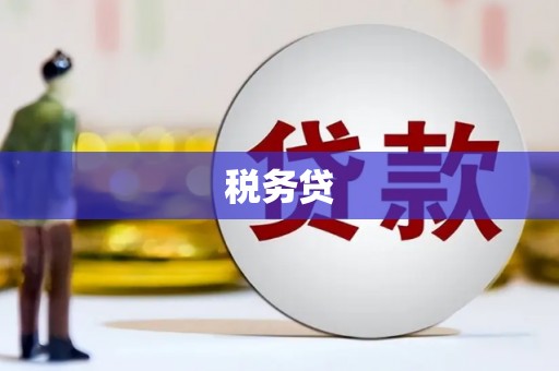 阿里山税务贷
