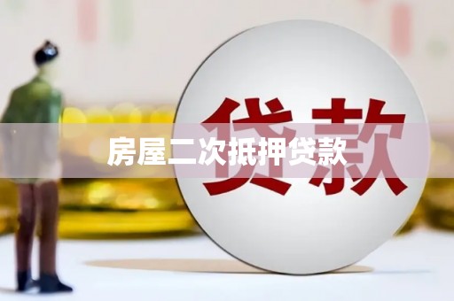 阿里山房屋二次抵押贷款