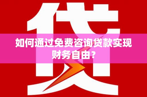 阿里山如何通过免费咨询贷款实现财务自由？
