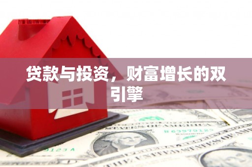 阿里山贷款与投资，财富增长的双引擎