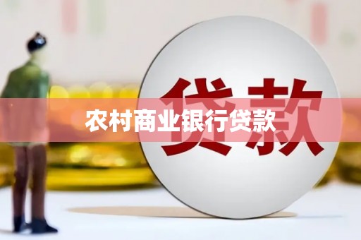 阿里山农村商业银行贷款