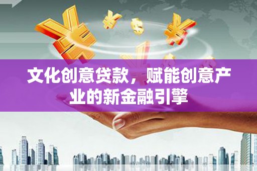 阿里山文化创意贷款，赋能创意产业的新金融引擎