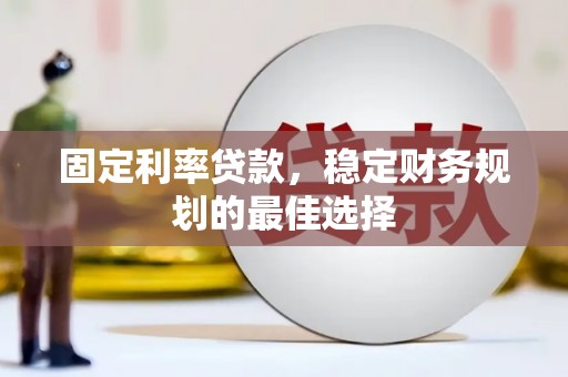 阿里山固定利率贷款，稳定财务规划的最佳选择