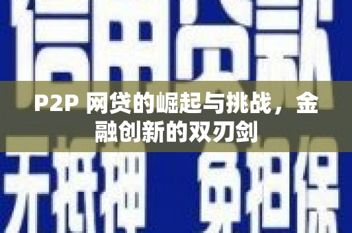 阿里山P2P 网贷的崛起与挑战，金融创新的双刃剑