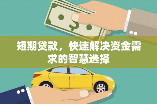 阿里山短期贷款，快速解决资金需求的智慧选择