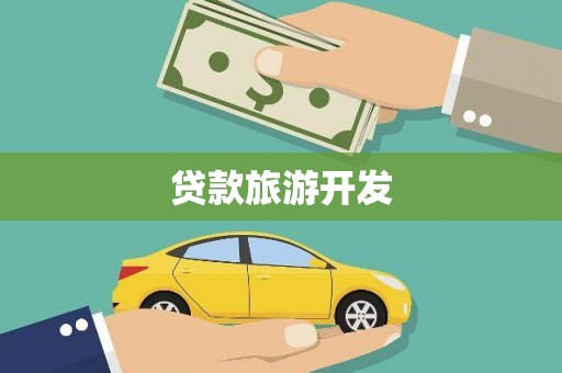 阿里山贷款旅游开发