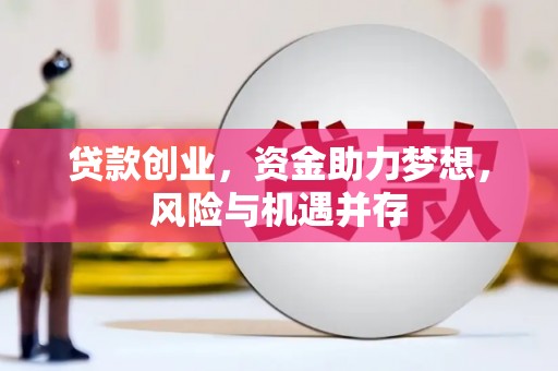 阿里山贷款创业，资金助力梦想，风险与机遇并存