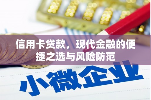 阿里山信用卡贷款，现代金融的便捷之选与风险防范