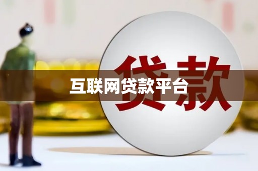 阿里山互联网贷款平台