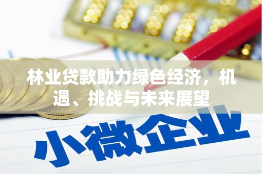 阿里山林业贷款助力绿色经济，机遇、挑战与未来展望