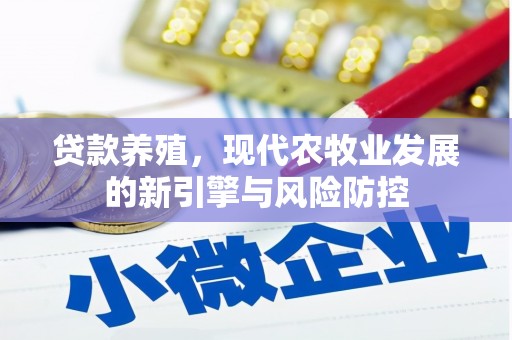 阿里山贷款养殖，现代农牧业发展的新引擎与风险防控