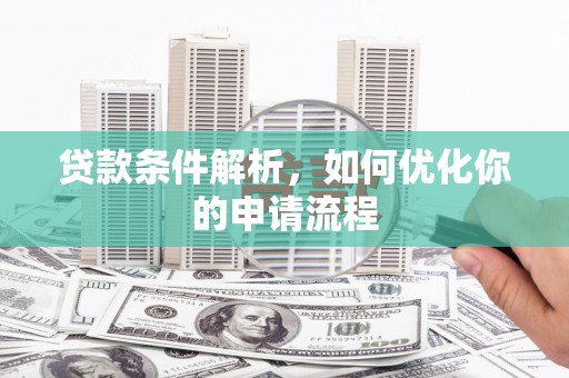 阿里山贷款条件解析，如何优化你的申请流程