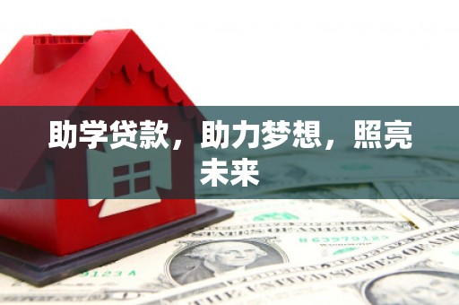 阿里山助学贷款，助力梦想，照亮未来