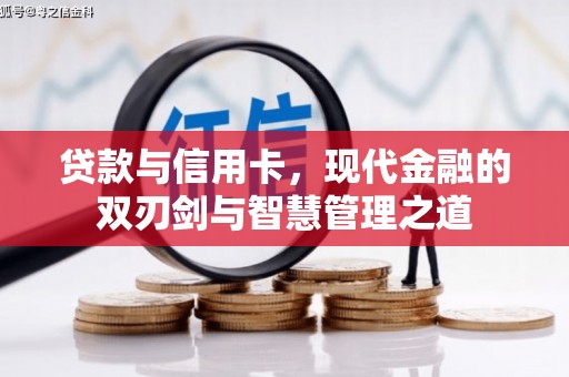 阿里山贷款与信用卡，现代金融的双刃剑与智慧管理之道