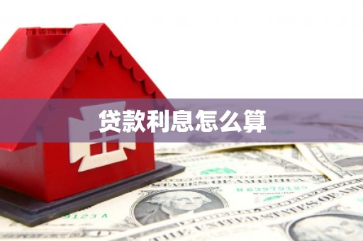 阿里山贷款利息怎么算