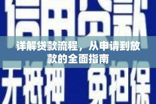 阿里山详解贷款流程，从申请到放款的全面指南