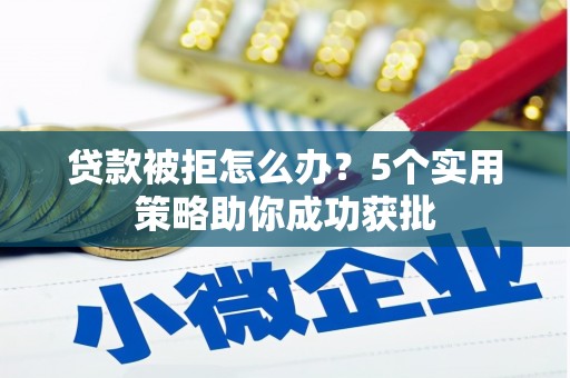 阿里山贷款被拒怎么办？5个实用策略助你成功获批