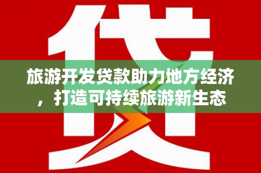 阿里山旅游开发贷款助力地方经济，打造可持续旅游新生态