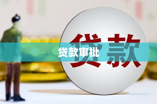 阿里山贷款审批