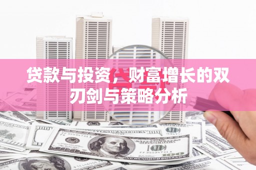阿里山贷款与投资，财富增长的双刃剑与策略分析