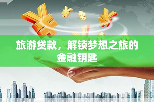 阿里山旅游贷款，解锁梦想之旅的金融钥匙