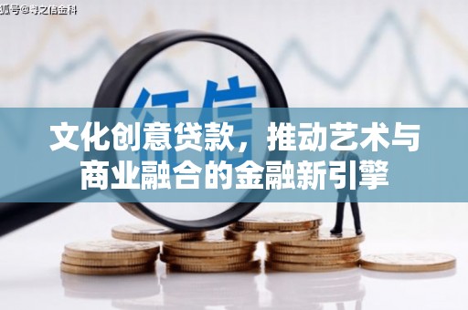 阿里山文化创意贷款，推动艺术与商业融合的金融新引擎