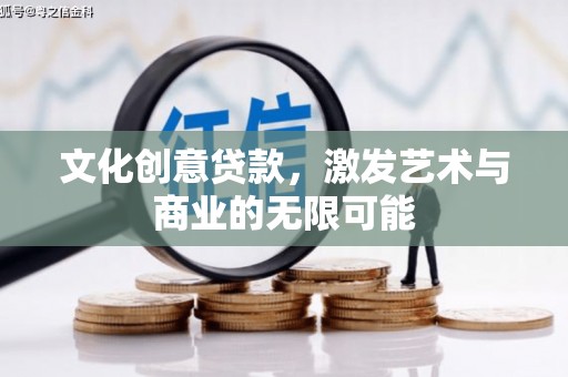 阿里山文化创意贷款，激发艺术与商业的无限可能
