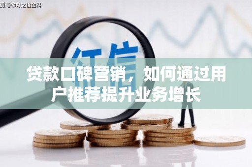 阿里山贷款口碑营销，如何通过用户推荐提升业务增长
