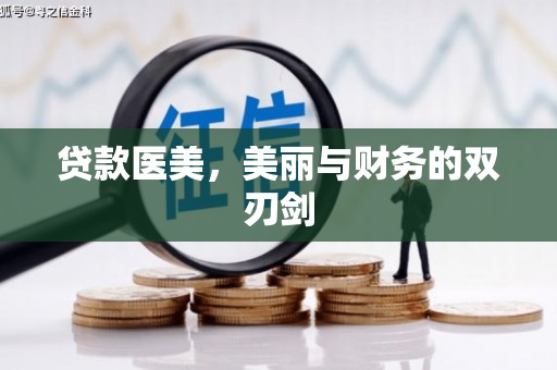 阿里山贷款医美，美丽与财务的双刃剑