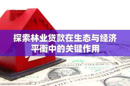 阿里山探索林业贷款在生态与经济平衡中的关键作用