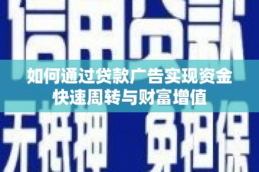 阿里山如何通过贷款广告实现资金快速周转与财富增值