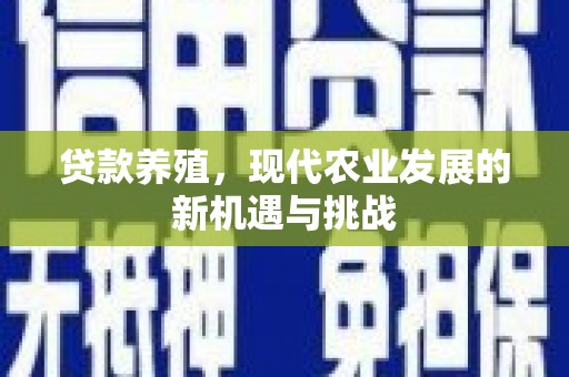 阿里山贷款养殖，现代农业发展的新机遇与挑战