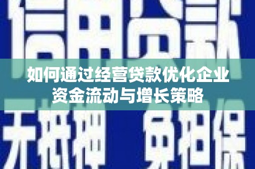 阿里山如何通过经营贷款优化企业资金流动与增长策略
